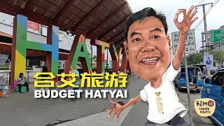 合艾旅游 Budget Hatyai
