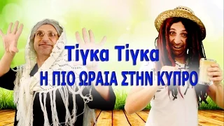 Τίγκα Τίγκα - Η Πιο Ωραία Στην Κύπρο | Παρωδία