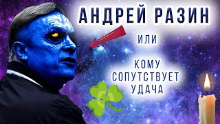 АНДРЕЙ РАЗИН - продал душу Дьяволу? Почему вымер Ласковый Май? Разбор на ТАРО