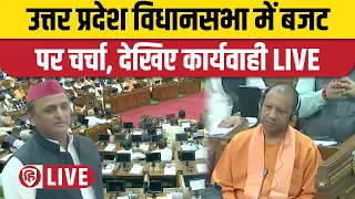 LIVE: UP Vidhan Sabha | UP Assembly LIVE | Yogi Adityanath | Akhilesh Yadav | UP Assembly Today