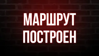 podcast | Маршрут построен (2016) - #рекомендую смотреть, онлайн обзор фильма