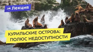 Курильские острова: полюс недоступности