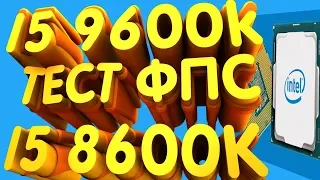 Процессор Intel Core I5 9600K VS I5 8600K АПГРЕЙД? ИГРОВЫЕ ТЕСТЫ ФПС ОБЗОР