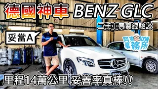 [汽車分享] 德國CRV!! BENZ GLC 250 高妥善的豪華休旅-二手車要注意什麼-阿東ft.昱聖阿瀚