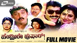 Hendtheere Hushar – ಹೆಂಡ್ತೀರೇ ಹುಷಾರ್| Kannada Full Movie | FEAT. Shashikumar, Sowmyashree