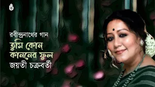 Tumi kon kanoner phul  তুমি কোন্‌ কাননের ফুল  I  Rabindra Sangeet  I  Jayati Chakraborty