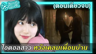 (สรุปเนื้อเรื่อง) จังหวะหัวใจ ไอดอลสุดแซ่บ (EP.1-9จบ)