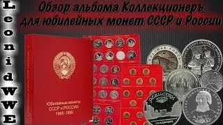 Обзор альбома Коллекционеръ для Юбилейных Монет СССР и России
