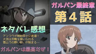 ガルパン最終章　第４話　ネタバレあり感想　過去最高のアクションシーン、雪の中での戦車は最高だぜ！