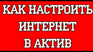 Как настроить интернет в Актив