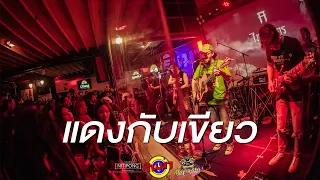 แดงกับเขียว - TaitosmitH [Live] @ RINMA