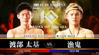 渡部太基vs漁鬼【PURE BIOKEYZ presents KNOCK OUT 2024 vol.1】