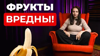 Фрукты ВРЕДНЫ? Почему фрукты НЕ ПОЛЕЗНЫ?