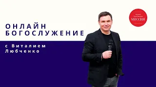 Виталий Любченко. Воскресное Богослужение 26.04.2020