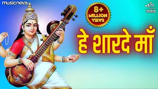 Hey Sharde Maa हे शारदे मां - Saraswati Vandana | Mata Ke Bhajan | Agyanta Se Hame Taar De Maa