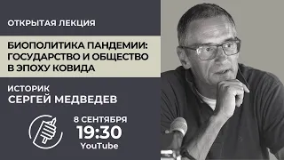 Биополитика пандемии. Публичная лекция история Сергея Медведева