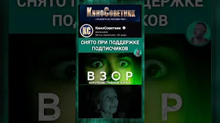 фильм Взор / кино снято при поддержке подписчиков #хоррор