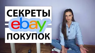 Как выгодно покупать на Ebay | Секреты и лайфхаки дешевых покупок