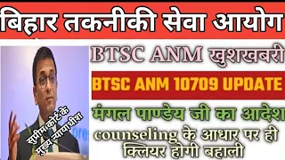 BTSC ANM 10709 LATEST NEWS UPDATES BTSC ANM 10709 COUNSELING UPDATE BTSC ANM 10709 COURT CASE STATUS