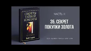 35  Секрет покупки золота