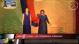 «Донбасс за нами» - исп. Н.Кордюкова, А.Шевченко Z-концерт 07.10.2022 г. 20221007NbDkZn25