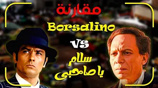 فيلم سلام يا صاحبي Borsalino VS - مقارنة وتحليل شخصية عادل امام