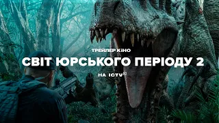 Світ юрського періоду 2 (2018) | Український трейлер HD #1 | Кіно ICTV2