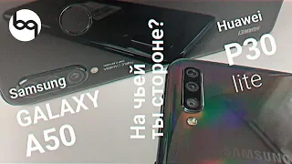 Сравнение SAmsung galaxy a50 и Huawei P30 lite достойные соперники!