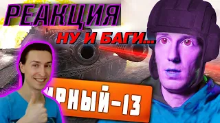 РЕАКЦИЯ на Artyashka World of Tanks Приколы #185🤮Мирный-13