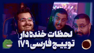 لحظات خنده دار توییچ فارسی Twitch Farsi Clips Funny moments 179#