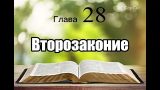 Библия, Второзаконие, глава 28