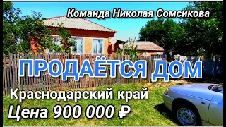 ПРОДАЕТСЯ ЗА 900 000 рублей Краснодарский край / Кавказский район / Подбор Недвижимости