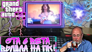 GTA 6 BETA ВЫШЛА НА ПК!