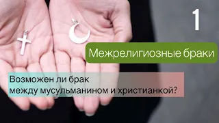 Межрелигиозные браки | Брак между мусульманином и христианкой