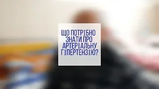 Що потрібно знати про артеріальну гіпертензію?