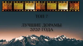 ТОП 7 ЛУЧШИЕ ДОРАМЫ 2020 года