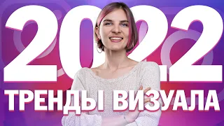 Тренды визуала инстаграм 2022.