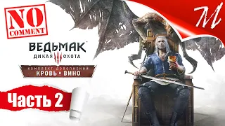 Прохождение DLC Ведьмак 3: Дикая Охота - Кровь и Вино ➤ Часть 2 — Туссент | По следу Бестии