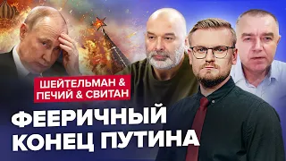 ⚡️Все решено! К чему готовятся в Кремле? | ШЕЙТЕЛЬМАН, ПЕЧИЙ, СВИТАН | Лучшее за апрель