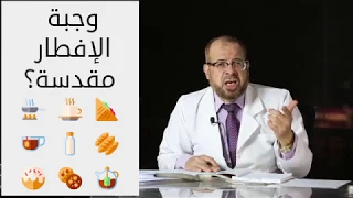 وجبة الإفطار غير مقدسة !!