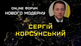 Корсунський Сергій. Геополітика майбутнього: організація і модель відносин.