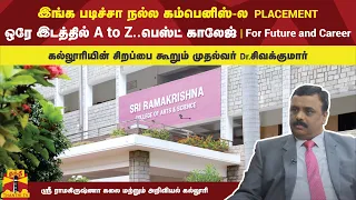 இங்க படிச்ச நல்ல கம்பெனிஸ்- ல  PLACEMENT ஒரே இடத்தில் A to Z..பெஸ்ட் காலேஜ் | For Future and career