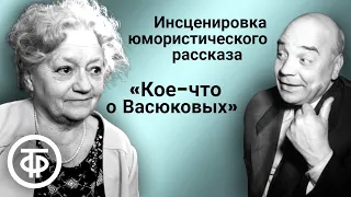 Валентина Сперантова и Алексей Грибов в инсценировке рассказа из книги "Кое-что о Васюковых" (1956)