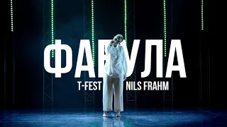 T-Fest - Фабула x Nils Frahm - Ambre(Choreography by Liza Kostochkina)