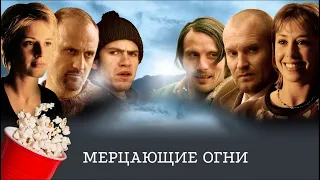 Мерцающие огни (боевик, комедия, криминал) / Flickering Lights