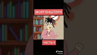 Моргенштерн vs ректор😁😁😆🤣