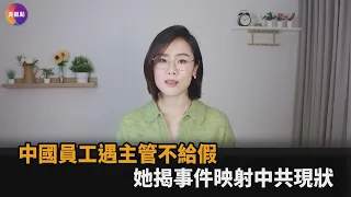 那你告我啊！中國員工遇主管不給假　她揭事件映射出中共現狀－全民話燒