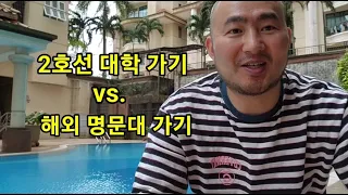 2호선 대학가기 vs. 해외 명문대 가기 여러분의 선택은?