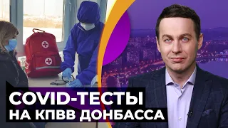 Бесплатные тесты на COVID на Донбассе. Как сделать