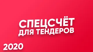 🏦 СПЕЦСЧЕТ для тендеров 2020. Зачем он нужен? Как он работает? Где открыть?